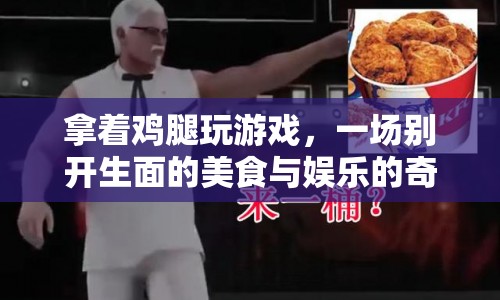 美食與娛樂的奇妙融合，拿著雞腿玩游戲
