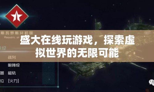 盛大在線，探索虛擬世界的無限可能