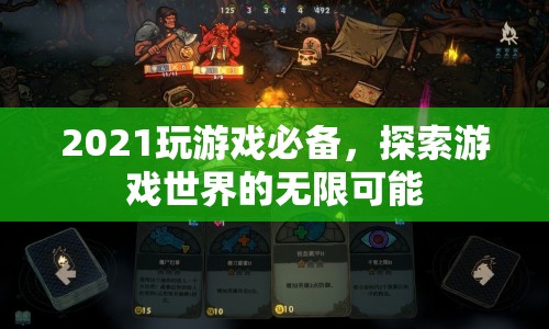 2021年游戲探索，解鎖無(wú)限可能