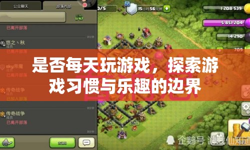 探索游戲習(xí)慣與樂趣的邊界，每日游戲探索之旅