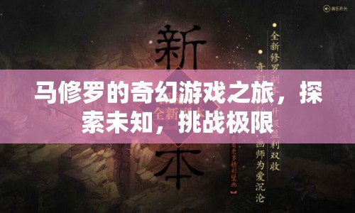 馬修羅的奇幻冒險(xiǎn)，探索未知，挑戰(zhàn)極限之旅
