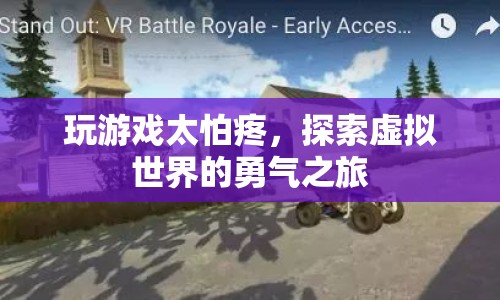 探索虛擬世界的勇氣之旅，克服恐懼，享受游戲