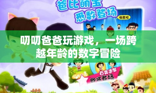 跨越年齡的數(shù)字冒險(xiǎn)，叨叨爸爸的游戲之旅