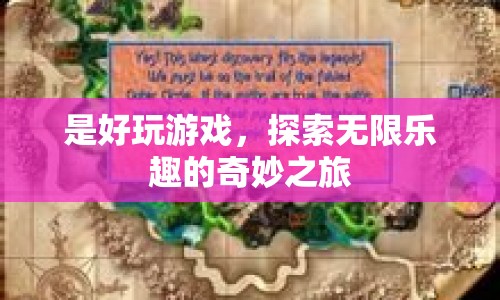 探索無限樂趣，奇妙之旅開啟好玩游戲新篇章
