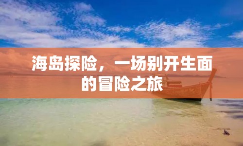 海島探險(xiǎn)，開(kāi)啟一場(chǎng)別開(kāi)生面的冒險(xiǎn)之旅