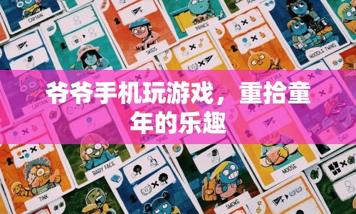 爺爺手機(jī)玩游戲，重拾童年的樂(lè)趣