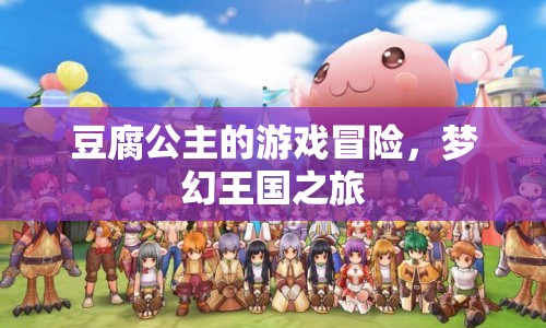 豆腐公主的游戲冒險(xiǎn)，夢(mèng)幻王國(guó)之旅