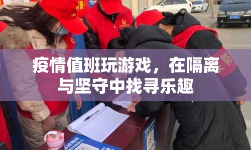 疫情值班玩游戲，在隔離與堅守中找尋樂趣