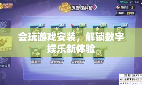 解鎖數(shù)字娛樂新體驗，游戲安裝與暢玩攻略