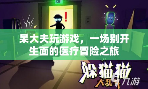 呆大夫的醫(yī)療冒險之旅，游戲與醫(yī)療的奇妙融合
