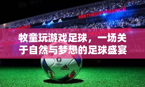 牧童與足球，自然與夢想的盛宴