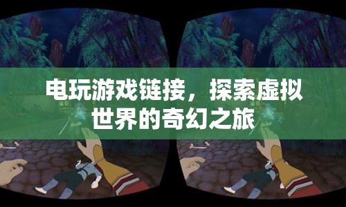 探索虛擬世界的奇幻之旅，電玩游戲鏈接