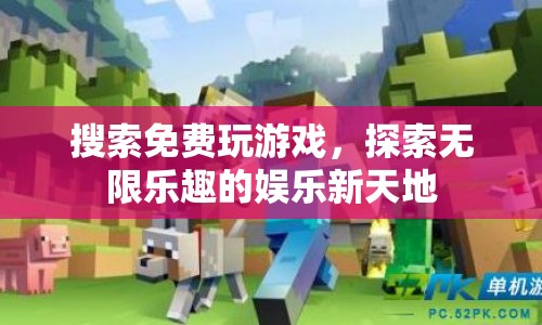 探索免費游戲，開啟娛樂新天地