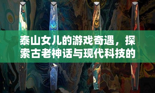 泰山女兒，神話與科技的奇妙融合之旅