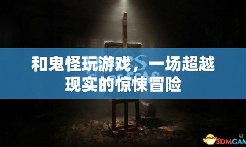 超越現(xiàn)實(shí)的驚悚冒險(xiǎn)，與鬼怪共舞