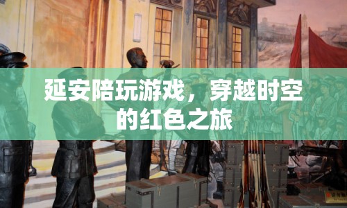 延安陪玩，穿越時(shí)空的紅色之旅