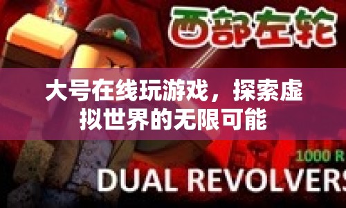 探索虛擬世界的無限可能，大號在線玩游戲