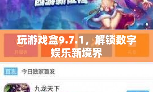 7.1版游戲盒，解鎖數(shù)字娛樂新境界