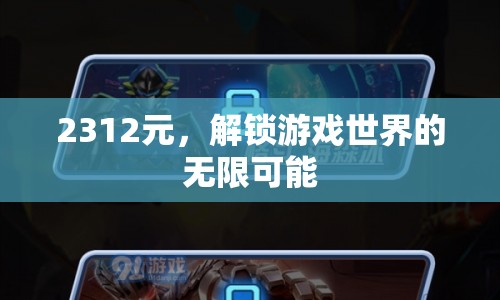 2312元，解鎖游戲世界的無限可能