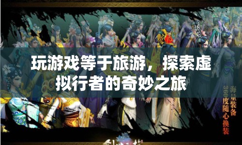 探索虛擬行者，玩游戲等于旅游，開啟奇妙之旅