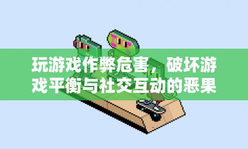 游戲作弊，破壞平衡與社交互動的惡果