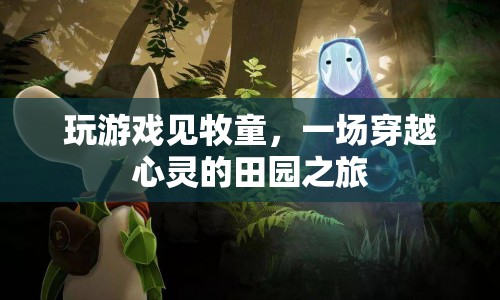一場(chǎng)穿越心靈的田園之旅，與牧童共游