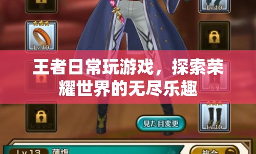 王者日常，探索榮耀世界的無盡樂趣