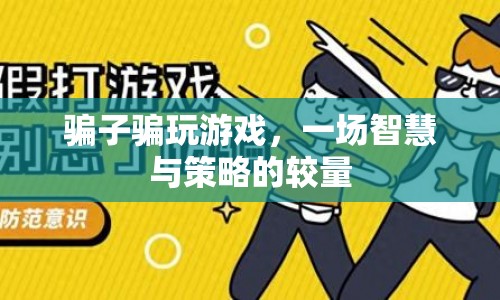 智斗騙子，一場(chǎng)游戲內(nèi)的智慧與策略對(duì)決