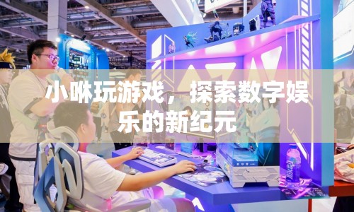 小咻探索數(shù)字娛樂新紀(jì)元，游戲新體驗(yàn)