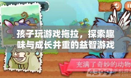 探索趣味與成長(zhǎng)并重的益智游戲，讓孩子告別游戲拖拉