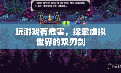探索虛擬世界的雙刃劍，玩游戲的危害與影響