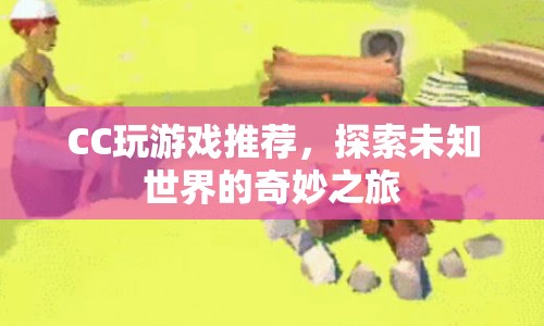 探索未知世界的奇妙之旅，CC游戲推薦
