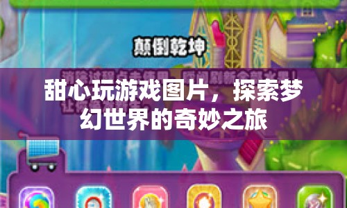 探索夢(mèng)幻世界的奇妙之旅，甜心玩游戲圖片