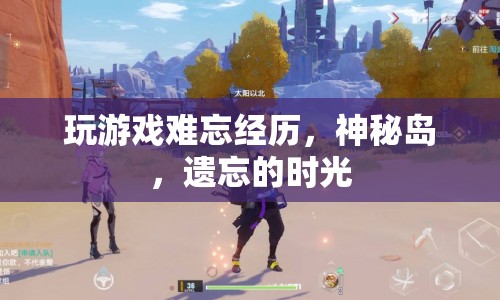 神秘島，遺忘的時光中的難忘游戲經(jīng)歷
