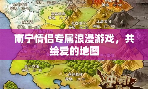 南寧情侶專屬浪漫游戲，共繪愛的地圖