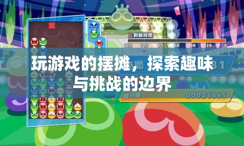 游戲擺攤，探索趣味與挑戰(zhàn)的邊界