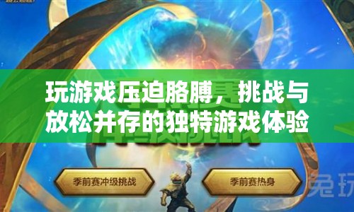 玩游戲壓迫胳膊，挑戰(zhàn)與放松并存的獨(dú)特游戲體驗(yàn)