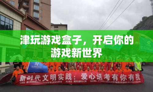 津玩游戲盒子，開啟你的游戲新世界之旅
