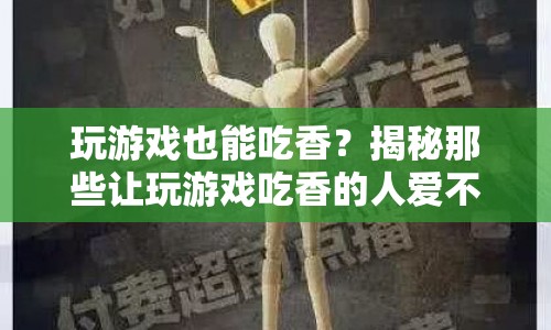 揭秘游戲界的香餑餑，哪些游戲讓人愛不釋手？
