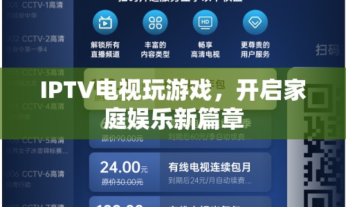IPTV電視玩游戲，開啟家庭娛樂新篇章  第1張