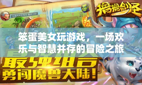 笨蛋美女的歡樂智慧冒險(xiǎn)，游戲之旅