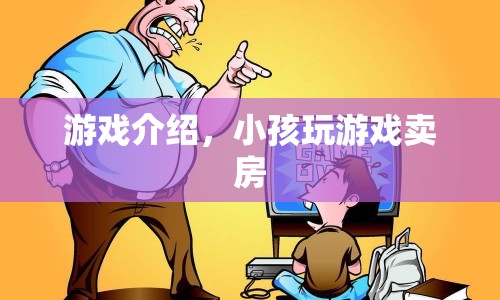 震驚！小孩沉迷游戲竟賣房？  第1張