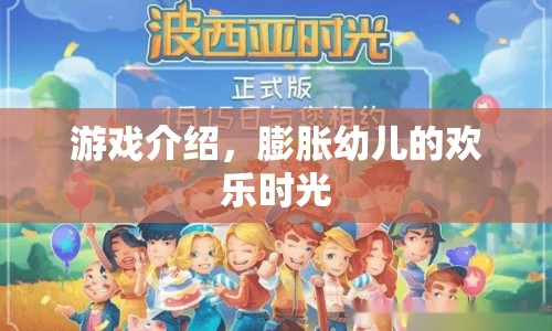 膨脹幼兒的歡樂時(shí)光，游戲介紹