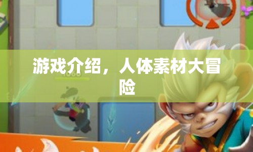 人體素材大冒險，解鎖未知冒險之旅