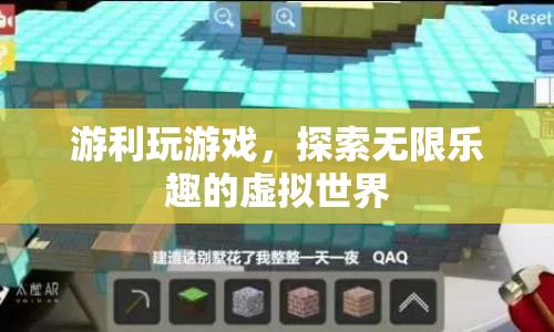 探索虛擬世界的無限樂趣，游利玩游戲