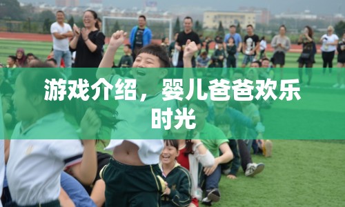 嬰兒爸爸歡樂時光，親子互動新體驗