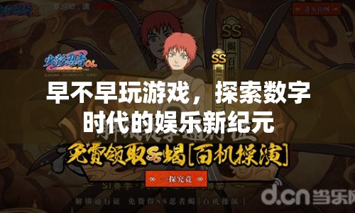 探索數(shù)字時(shí)代的娛樂(lè)新紀(jì)元，早不早玩游戲