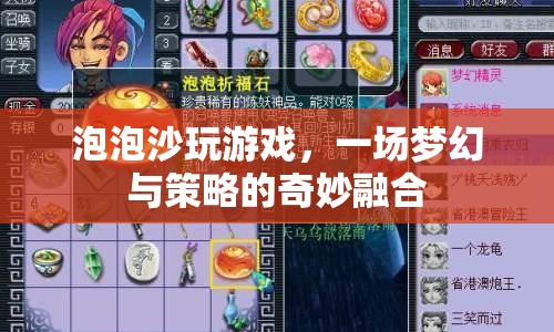 夢(mèng)幻策略融合，泡泡沙玩游戲