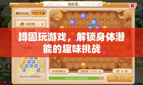 解鎖身體潛能，蹲固玩游戲的趣味挑戰(zhàn)
