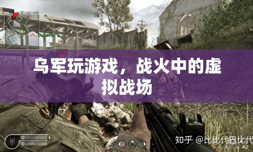烏軍戰(zhàn)火中的虛擬戰(zhàn)場，游戲成為實戰(zhàn)訓(xùn)練